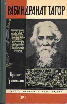 Книга Кришна Крипалани Рабиндранат Тагор, 15-37, Баград.рф